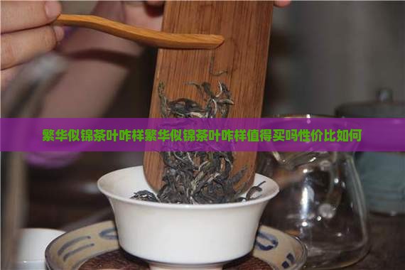 繁华似锦茶叶咋样 繁华似锦茶叶咋样