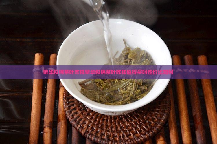 繁华似锦茶叶咋样 繁华似锦茶叶咋样