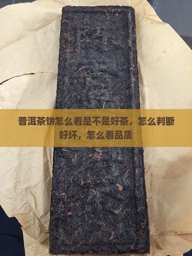 普洱茶饼怎么看是不是好茶