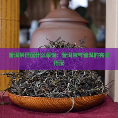 普洱茶拌什么吃