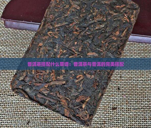 普洱茶拌什么吃