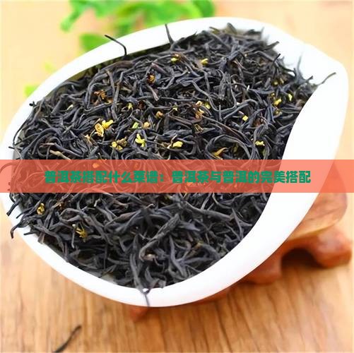 普洱茶拌什么吃