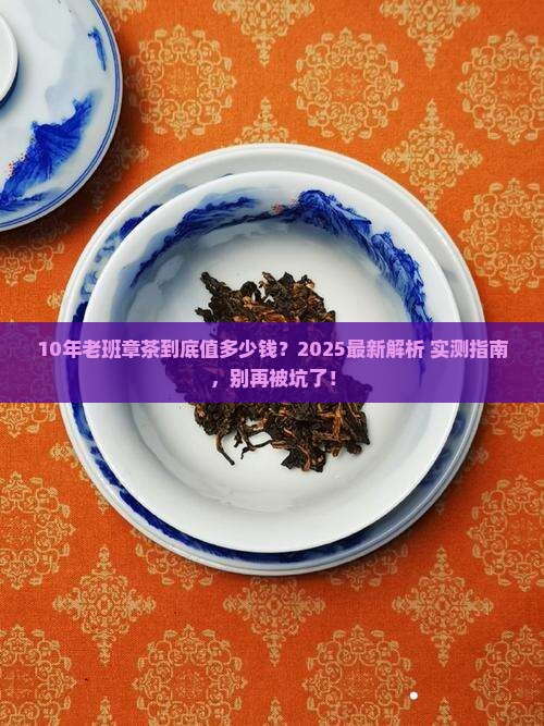 10年老班章茶值多少钱
