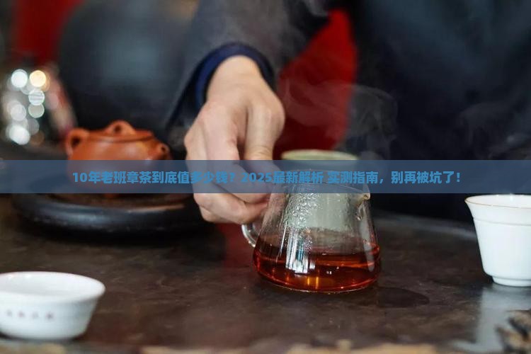 10年老班章茶值多少钱