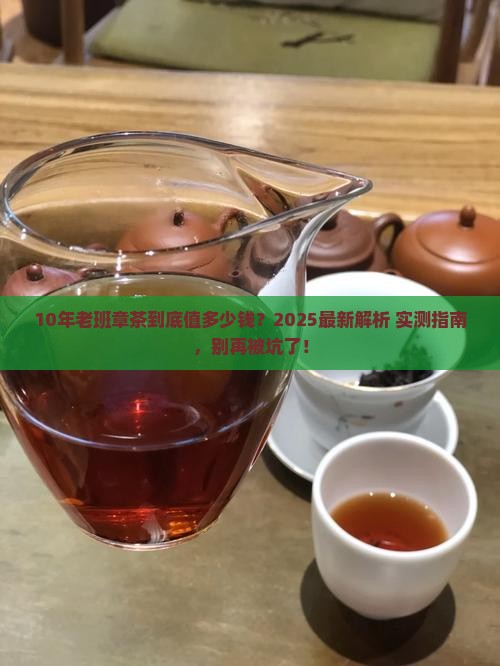 10年老班章茶值多少钱