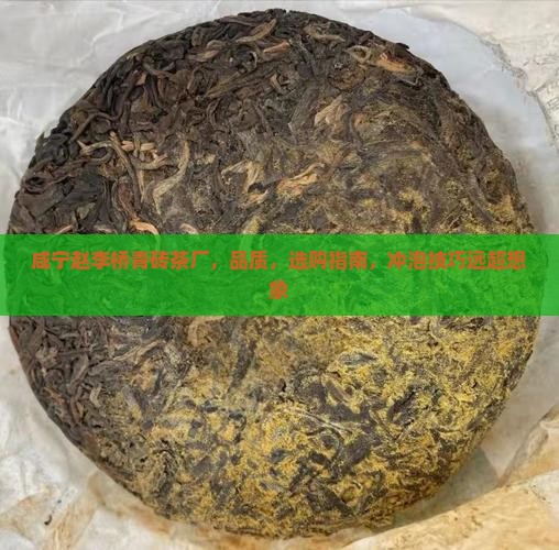 咸宁赵李桥青砖茶厂 咸宁赵李桥青砖茶厂