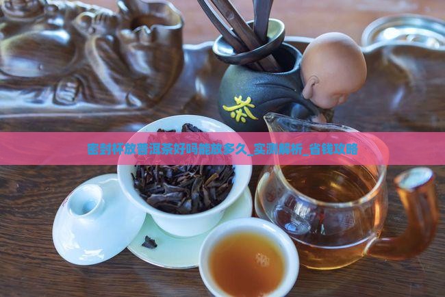 密封杯放普洱茶好吗能放多久
