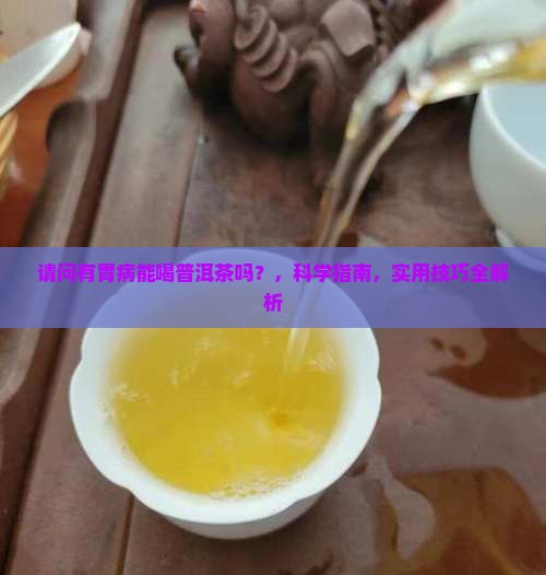 请问有胃病能喝普洱茶吗