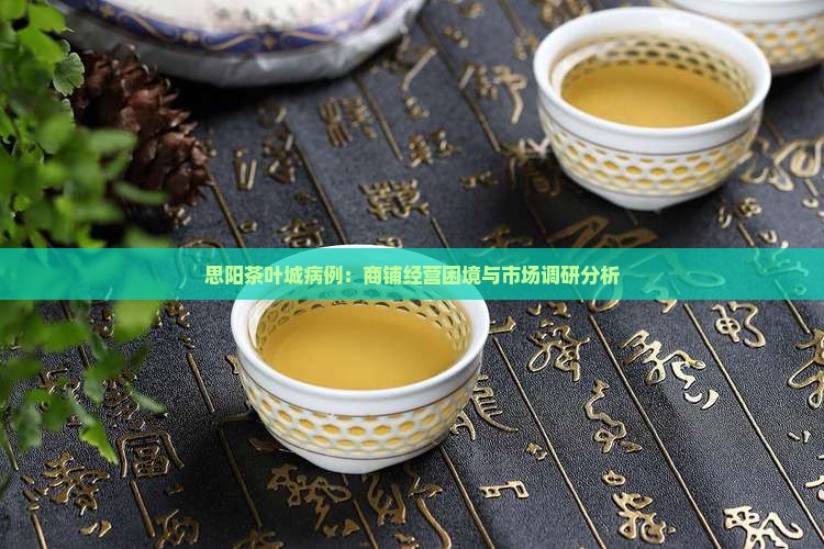 思阳茶叶城病例