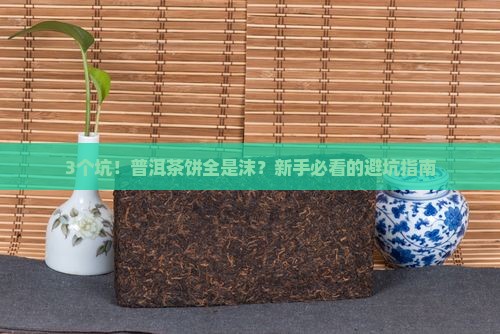 普洱茶饼全是沫