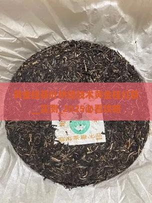 黄金桂茶叶烘培技术黄金桂红茶 黄金桂茶叶烘培技术黄金桂红茶