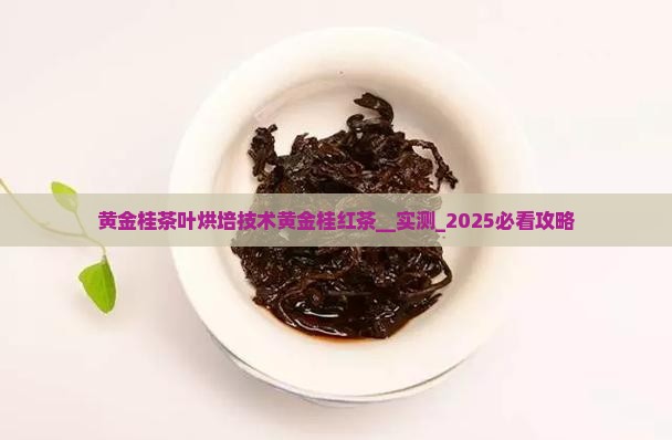 黄金桂茶叶烘培技术黄金桂红茶 黄金桂茶叶烘培技术黄金桂红茶
