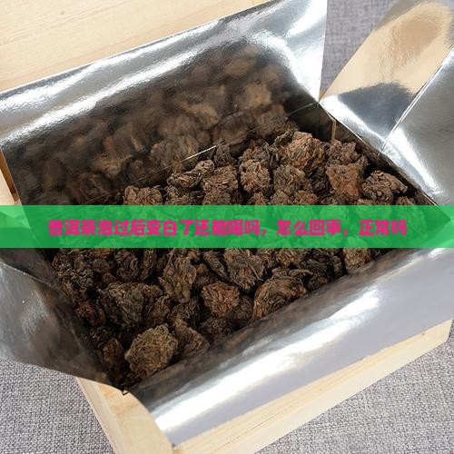 普洱茶泡过后变白了