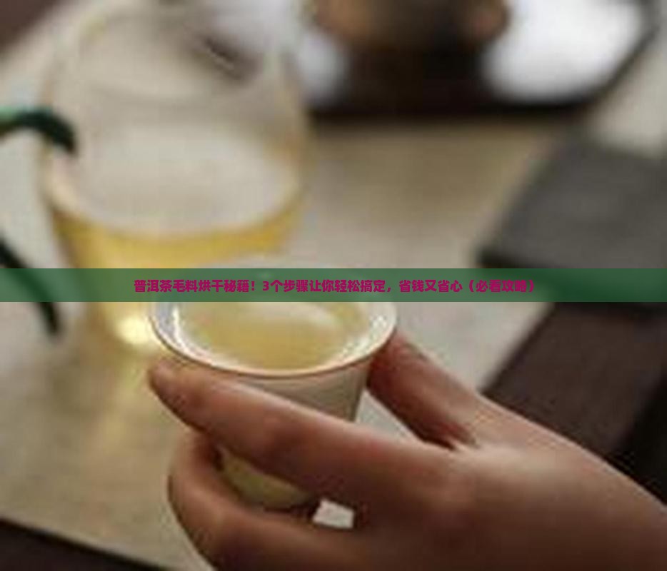 普洱茶毛料烘干