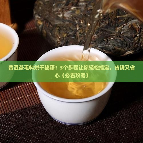 普洱茶毛料烘干