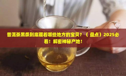 普洱茶黑条是哪里的特产 普洱茶黑条是哪里的特产