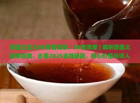 陈国义定义88青普洱茶