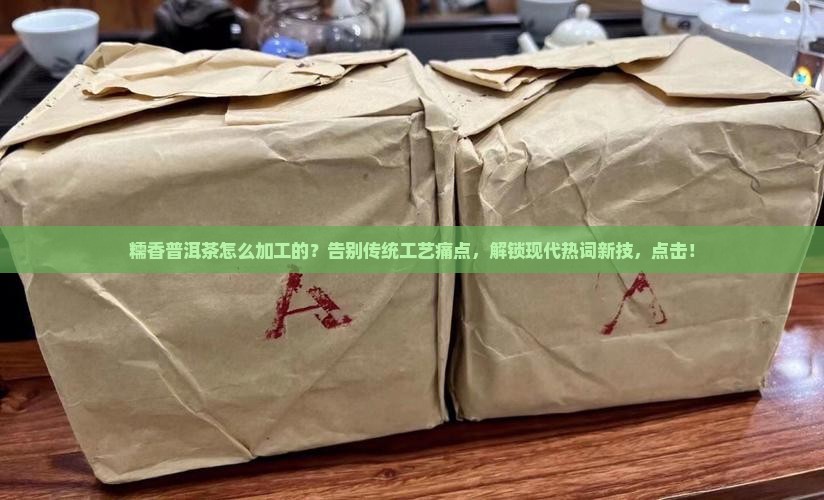 糯香普洱茶怎么加工的