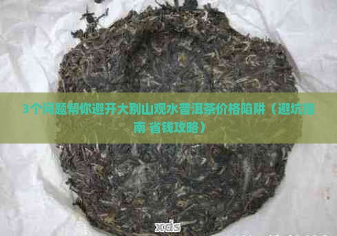 大别山观水普洱茶价格表