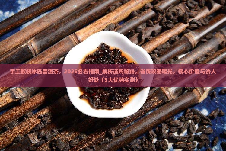 手工散装冰岛普洱茶