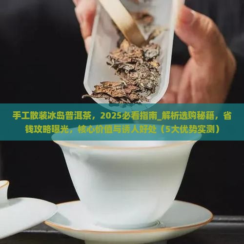 手工散装冰岛普洱茶