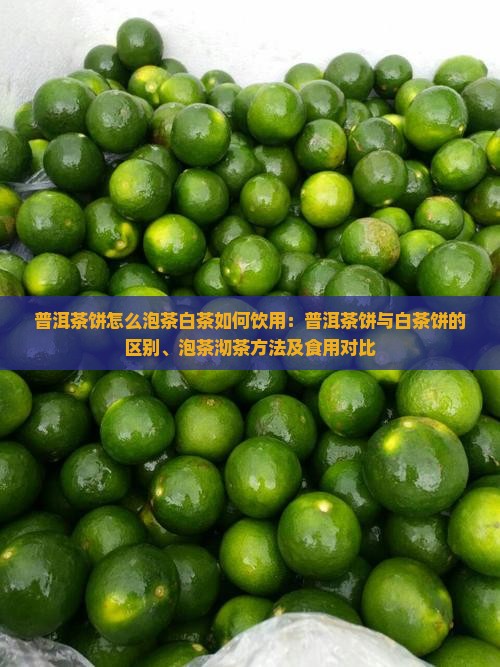 普洱茶饼怎么泡茶白茶如何饮用