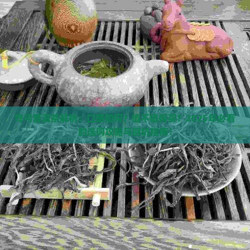 弯弓普洱茶特点口感