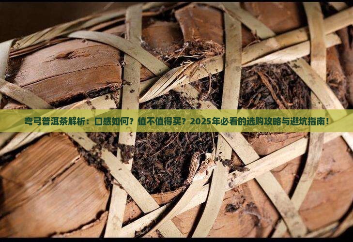 弯弓普洱茶特点口感