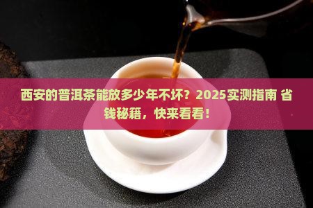 普洱茶在西安能保存多久