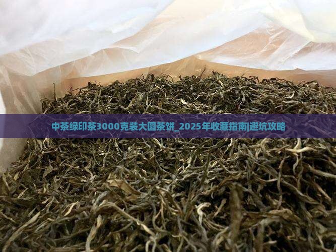 中茶绿印茶3000克装大圆茶饼