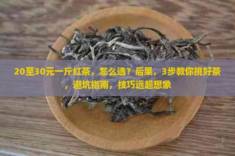 20至30元一斤红茶