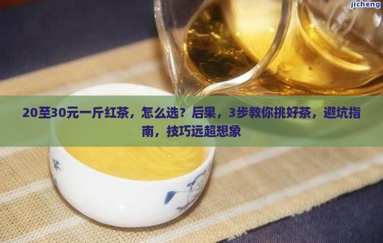 20至30元一斤红茶