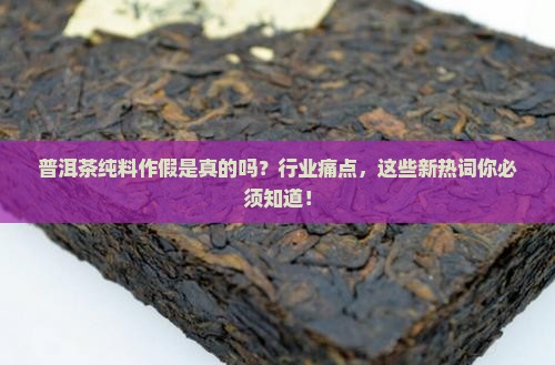 普洱茶纯料作假