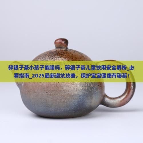 碎银子茶小孩子能喝吗