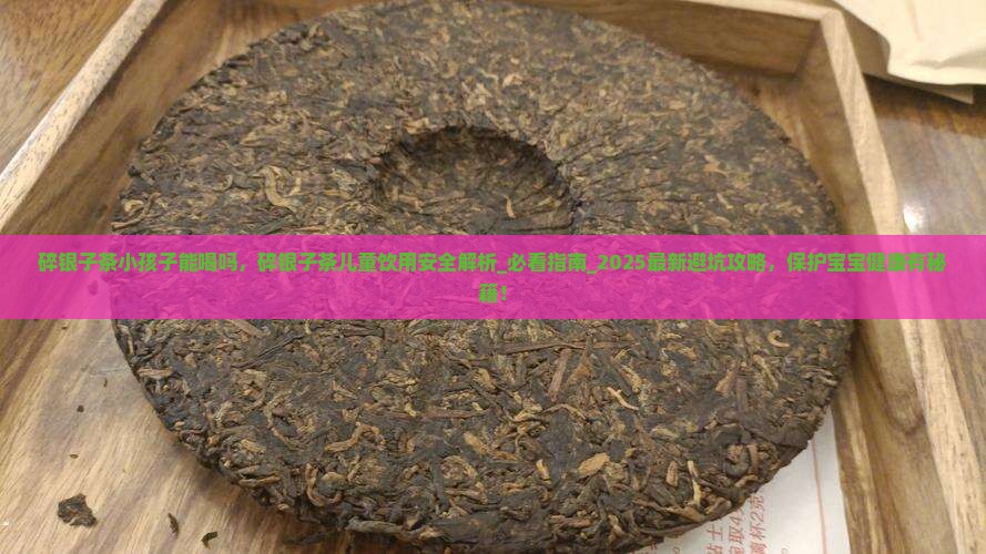 碎银子茶小孩子能喝吗