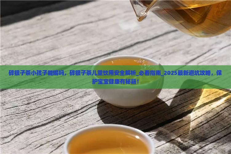 碎银子茶小孩子能喝吗