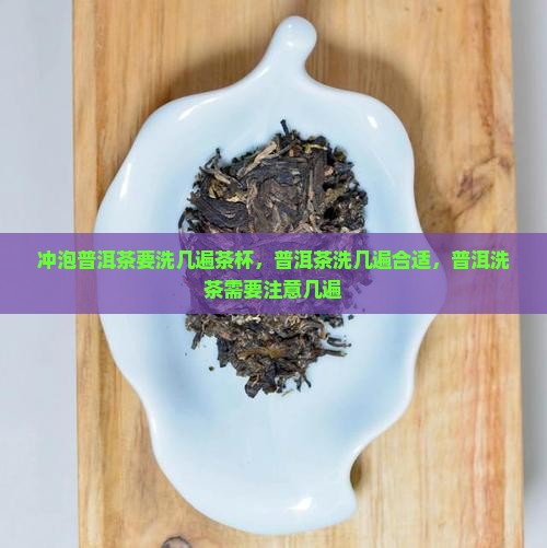 冲泡普洱茶要洗几遍茶杯