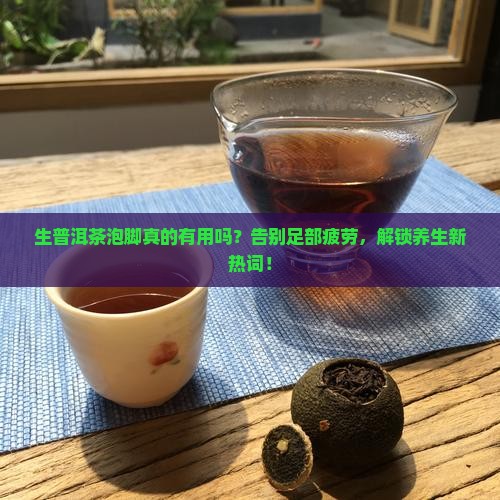 生普洱茶泡脚有什么功效