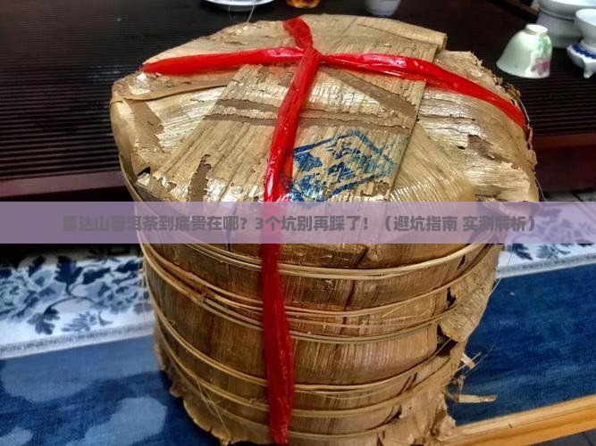 雷达山普洱茶的价格区别
