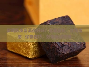 常喝陈皮普洱茶好吗