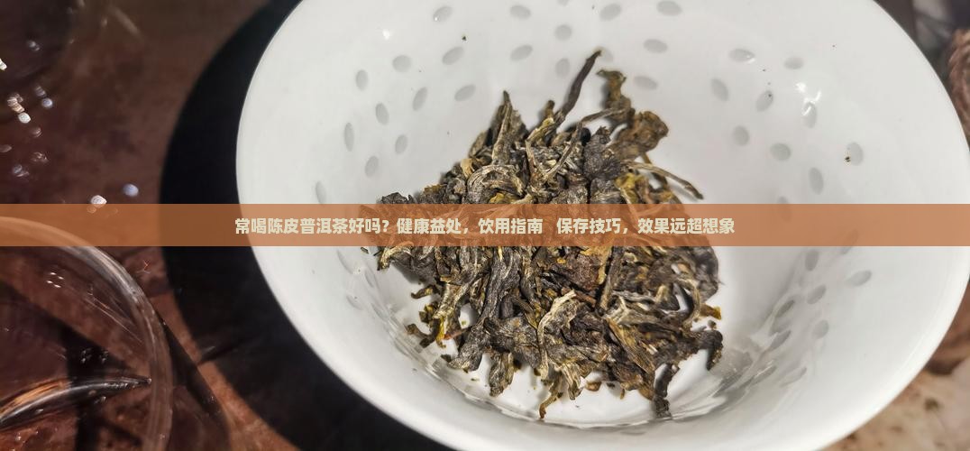 常喝陈皮普洱茶好吗