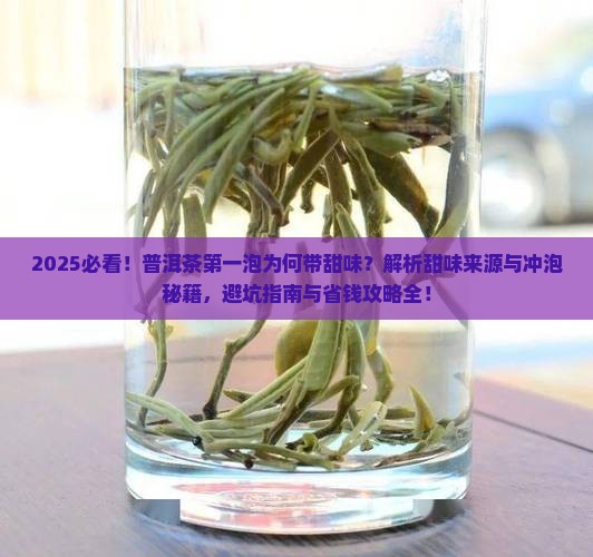 普洱茶第一泡有点甜味