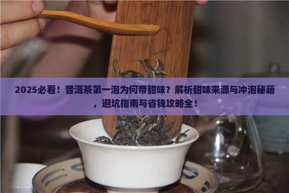 普洱茶第一泡有点甜味