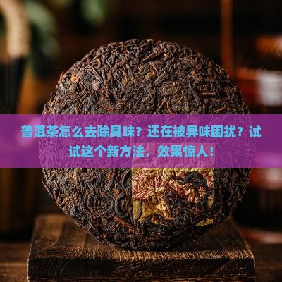普洱茶怎么去除臭味