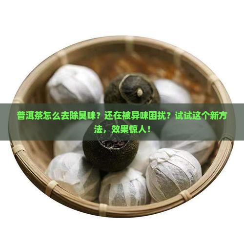 普洱茶怎么去除臭味