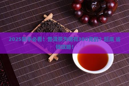 普洱茶为啥有300克的