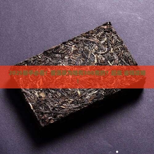 普洱茶为啥有300克的