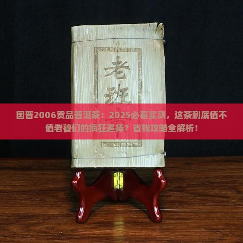 国普2006贡品普洱茶