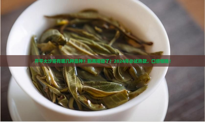 开平大沙茶有哪几种品种