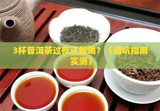 普洱茶过夜能喝